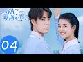 ENG SUB【甜了青梅配竹马 Sweet First Love】EP04 | 牧云不支持念风参加校庆（任世豪、许雅婷）