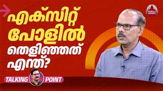 എക്സിറ്റ് പോളിൽ തെളിഞ്ഞത് എന്ത്?​ | Exit Polls | Assembly Elections 2026 | Adv Venugopal MS | EP 783