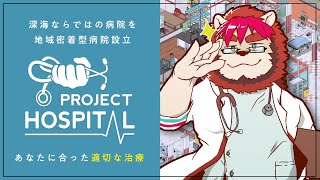 【深海ならではの医療】Project Hospital #1【らいおさん】
