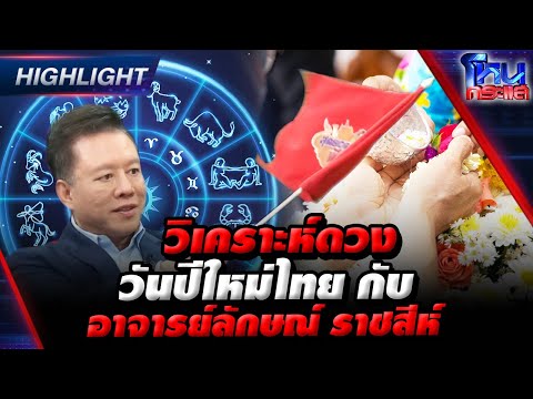 [Highlight] วิเคราะห์ดวง วันปีใหม่ไทย กับ อาจารย์ลักษณ์ ราชสีห์ l 15 เม.ย.67 l#โหนกระแส
