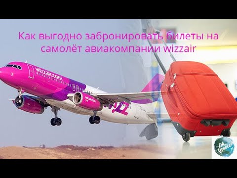 Как выгодно забронировать билеты на самолёт авиакомпании wizzair !!!