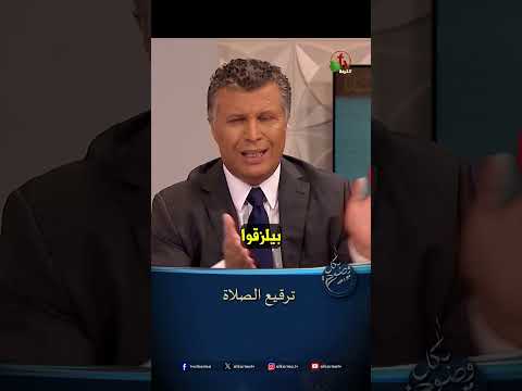 ترقيع الصلاة - الأخ/ رشيد