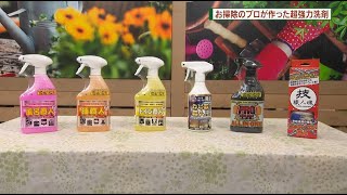 お掃除のプロが作った超強力洗剤允・セサミ「技職人魂シリーズ」  DO!エイトユアセルフ（12月12日OA)