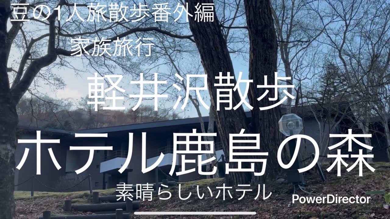 軽井沢　ホテル鹿島の森　家族旅行