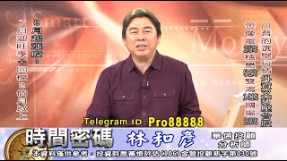 20200807 2100 林和彥 時間密碼