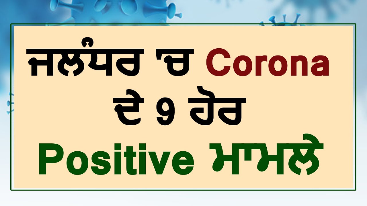 Breaking: Jalandhar में Corona के 9 और नए Positive मामले आए सामने