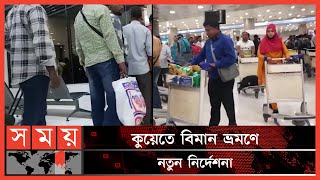 কঠোর হচ্ছে কুয়েত সিভিল এভিয়েশন ! | Kuwait Airport Baggage Allowance | Excess Baggage | Somoy TV