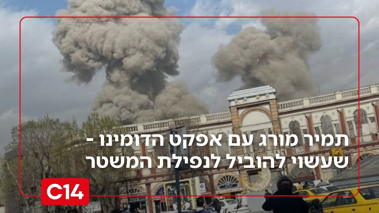 תמיר מורג עם אפקט הדומינו - שעשוי להוביל לנפילת המשטר