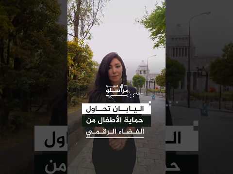 كيف تحاول اليابان حماية القُصَّر دون المساس بحرية الإنترنت؟