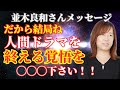 【並木良和さん】だから結局ね人間ドラマを終える覚悟を◯◯◯下さい！！