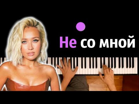 Клава Кока - Не Со Мной Караоке | Piano_Karaoke Ноты x Midi