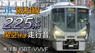 全区間走行音 東洋IGBT 225系5000番台 関空快速 関西空港→天王寺