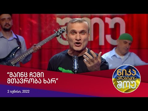 ნიკა არაბიძის შოუ - ფანოღი (მაინც ჩემი მთავრობა ხარ)