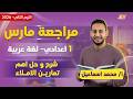 عربي اولى اعدادي مراجعة شهر مارس عربي اولي اعدادي مستر محمد اسماعيل عربي اولى اعدادي مراجعة شهر مارس عربي اولي اعدادي مستر محمد اسماعيل