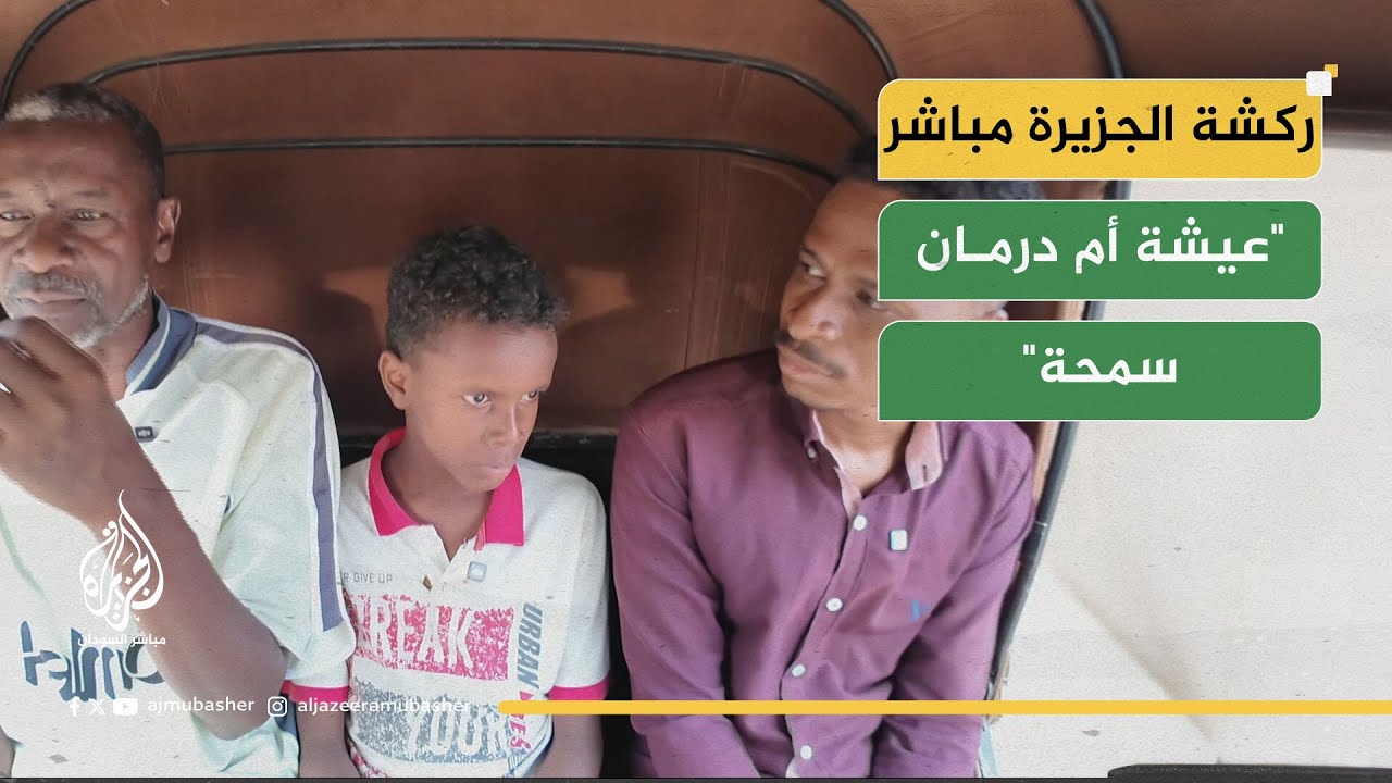ركشة الجزيرة مباشر.. رحلة النزوح الشاقة من النهود إلى أم درمان