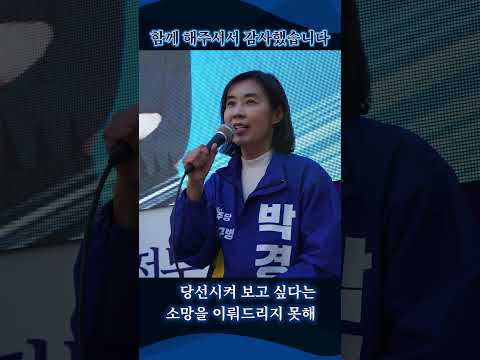 진심어린 응원과 지지, 감사드립니다. #shorts #박경미 #강남구 #더불어민주당 #감사합니다 thumbnail