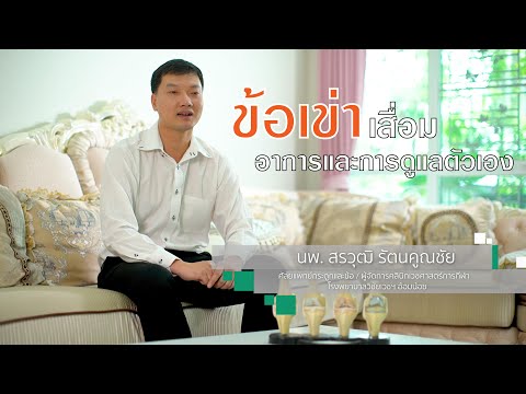 โรคข้อเข่าเสื่อม สาเหตุ อาการ  การดูแลตัวเอง | ศัลยแพทย์กระดูกและข้อ