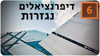 מתמטיקה לבגרות שאלון 851 (806) - דיפרנציאלים - נגזרות