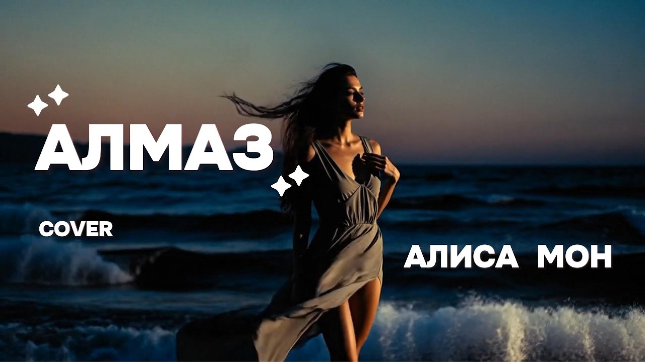 АЛМАЗ 💎 | Алиса Мон | Расширенный Кавер на хит талантливой и очаровательной 🌹 певицы 🎙️ Алисы Мон