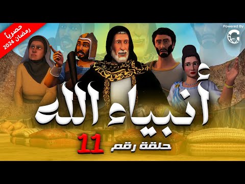 حصريا الحلقة الحادية عشر من مسلسل انبياء الله ج ٢ " ايوب و نعم الله عليه # رمضان ٢٠٢٤