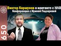 #650 Виктор Коршунов и его контакты с инопланетянами. Молебская аномальная зона. Матрица-скафандр.