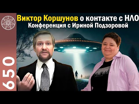 Видео: #650 Виктор Коршунов и его контакты с инопланетянами. Молебская аномальная зона. Матрица-скафандр.