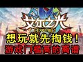 想玩就先掏钱！游戏门槛高的离谱！艾尔之光真不要新人了？