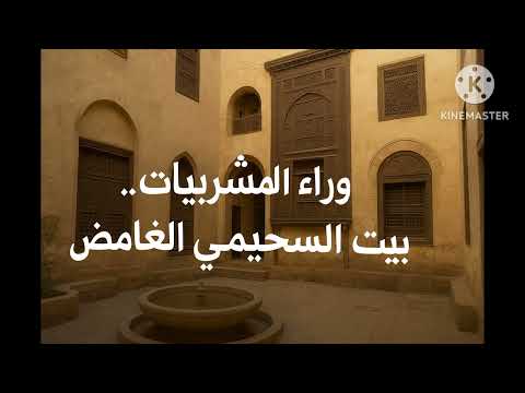 بيت السحيمي أسرار المشربية في قلب القاهرة القديمة وتاريخ لا ي نسى