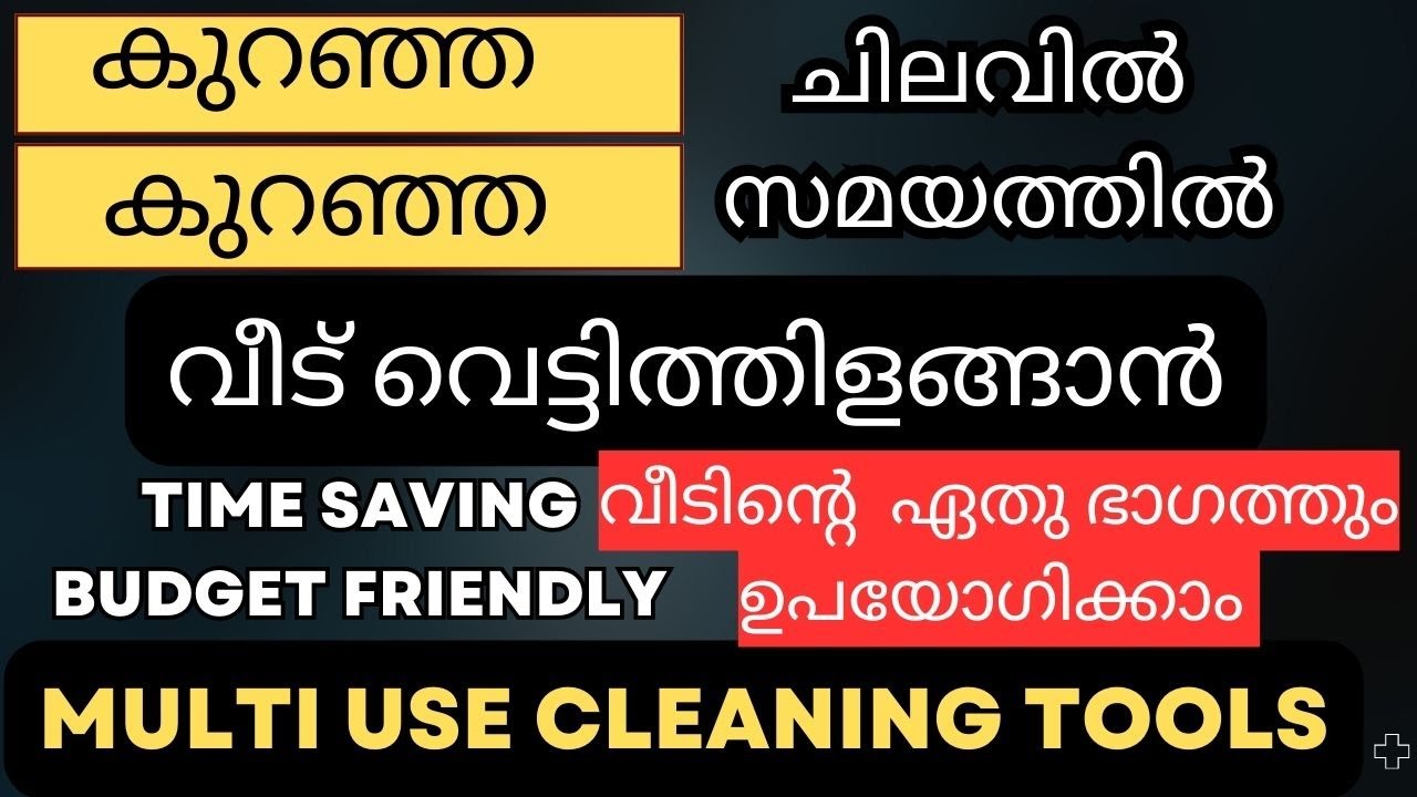 ക്ലീനിങ് സമയം ലാഭിക്കാൻ കുറഞ്ഞ ചിലവിൽ ഇതൊക്കെ ഉപയോഗിക്കാം|Multi Use Budget Friendly Cleaning Tools