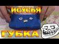 Исусья Губка (Шокирующая правда)