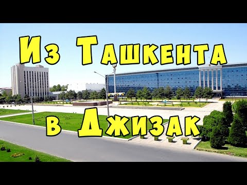 Путешествие из Ташкента в Джизак. Как добраться в Джизак из Ташкента