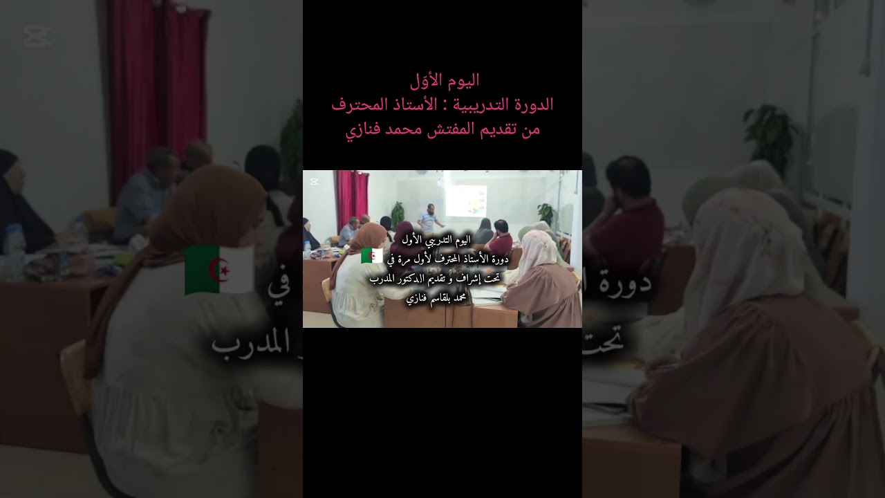 اليوم الأول من الدورة التدريبية الأستاذ المحترف من تقديم المفتش محمد فنازي