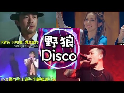 中国新说唱 【野狼disco】 | 每个瞧不起这首土嗨神曲的人，听到第三遍都上头了 | 邓紫棋、吴亦凡、潘玮柏、热狗全部起立跳社会摇