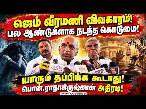 🔴LIVE : இடைத்தேர்தலில் தவெக ஜெயிக்கவே கூடாது - பொன்.ராதாகிருஷ்ணன்