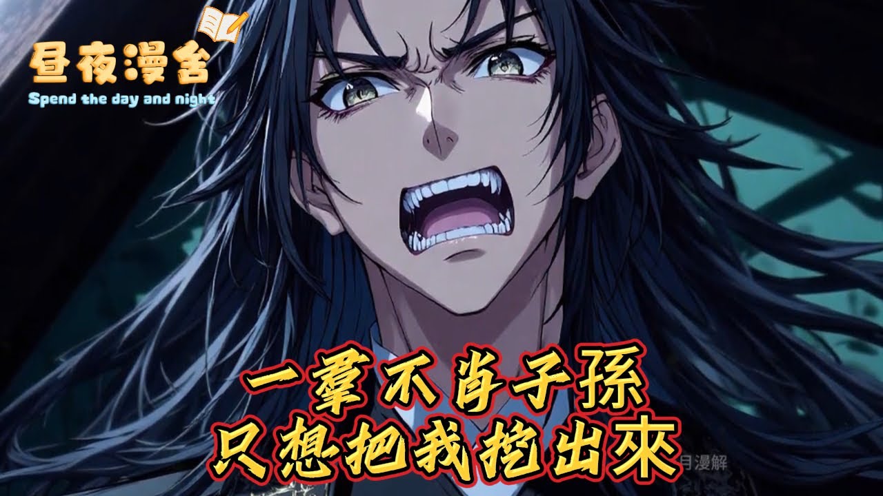 一羣不肖子孫只想把我挖出來