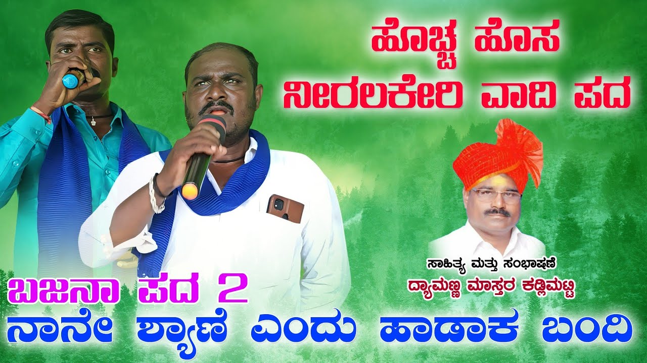 ನಾನೇ ಶ್ಯಾಣೆ ಎಂದು ಹಾಡಾಕ ಬಂದಿ | niralakeei Vadi bajana pada | Vadi bajana song | bajana padagalu