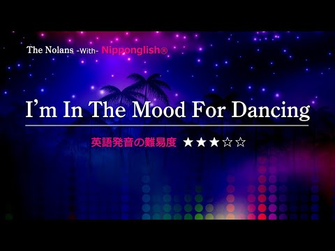 カタカナで歌える洋楽 I M In The Mood For Dancing The Nolans 世界で通じる英語力で人生を変えたい方は 今すぐ概要欄をチェック 