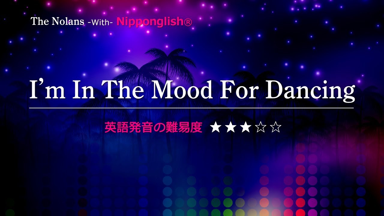 【カタカナで歌える洋楽】I'm In The Mood For Dancing・The Nolans ▼世界で通じる英語力で人生を変えたい方は、今すぐ概要欄をチェック！