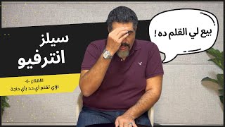 ازاي تقنع أي حد بأي حاجة - 6 - سيلز انترفيو: بيع لي القلم ده ! screenshot 5