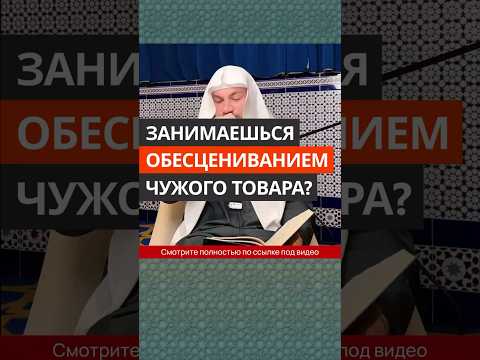 Занимаешься обесцениванием чужого товара? || Сирадж Абу Тальха