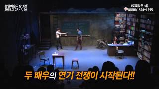 연극 [도둑맞은 책] 2015ver. SPOT_The Purloined Book