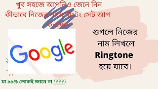 How To Make Ringtone With Your Own Name Without Any Software।FDMR কীভাবে নিজের নামে রিংটন set upকরব screenshot 5