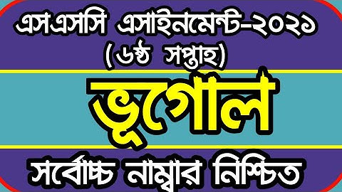 এসএসসি ভূগোল অ্যাসাইনমেন্ট উত্তর ২০২১| ৬ষ্ঠ সপ্তাহ SSC 2021 GEOGRAPHY 1st Paper 5th week Assignment