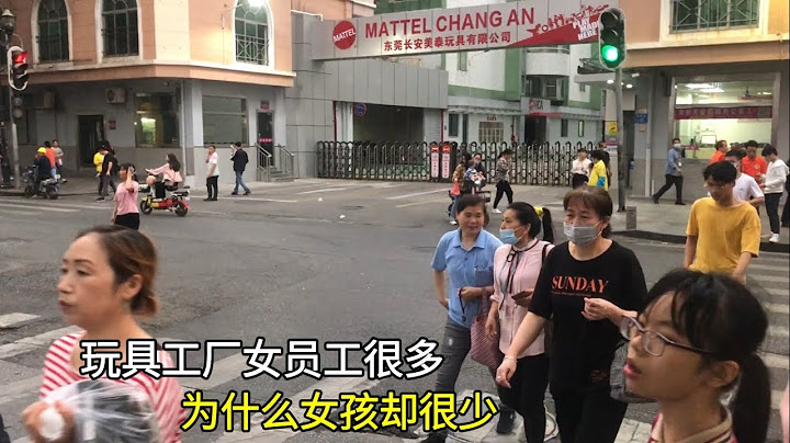 廣東東莞玩具工廠現狀，女員工很多，女孩卻很少，這是為什麼呢？ - 天天要聞