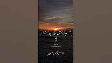 قراءة بالصيغة المغربية بصوت 🎙القارئ أنس حسون