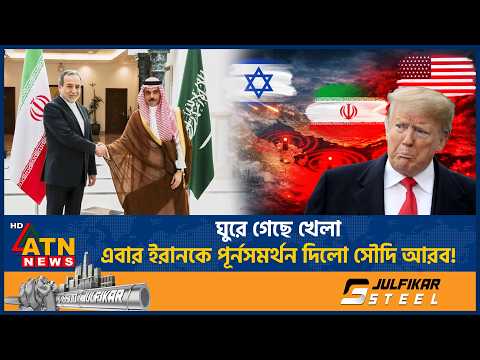ঘুরে গেছে খেলা, এবার ইরানকে পূর্নসমর্থন দিলো সৌদি আরব! | Saudi Arabia Support Iran | ATN News thumbnail