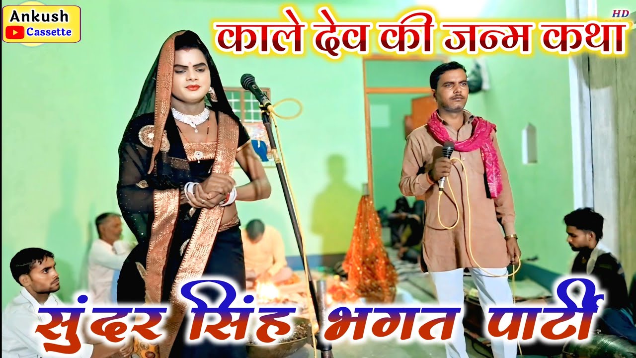 भगत//काले देव की जन्म कथा//सुंदर सिंह भगत पार्टी#Kale Dev ki janm Katha#Sundar Singh Bhagat party