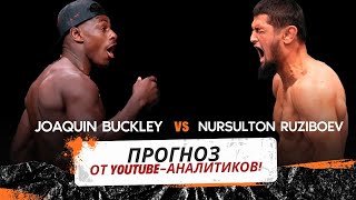 Прогноз на UFC FN: Де Хоакин Бакли vs Нурсултон Рузибоев от YouTube-аналитиков!