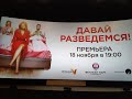 Фильм ДАВАЙ РАЗВЕДЁМСЯ 2019. Анна Пармас и Сергей Рост на премьере в Санкт-Петербурге