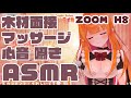 #ASMR 木材・オイルマッサージ・パウダーマッサージ・耳かき音・Triggers for Sleep👂💖眠くなる音/囁き/ #vtuber #睡眠導入 0727 zoomH8 黒3Dio
